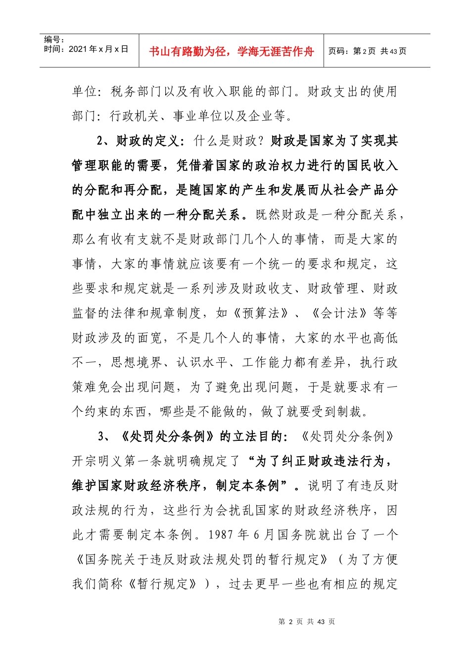 财政违法行为处罚处分条例讲解稿_第2页