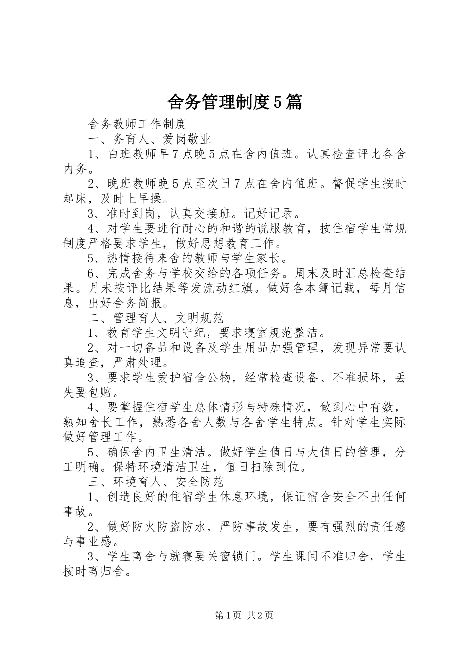 舍务管理规章制度细则5篇_第1页