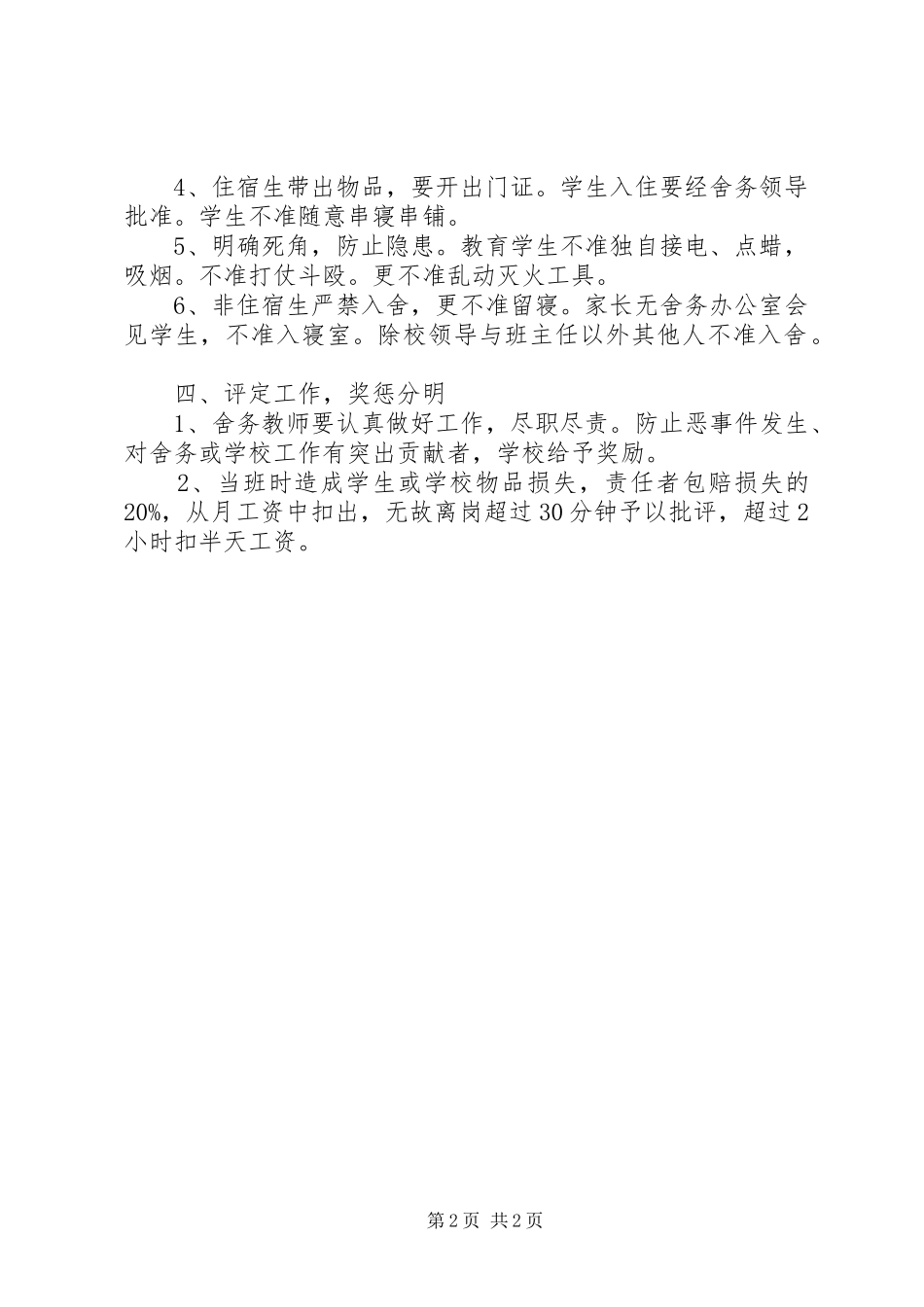 舍务管理规章制度细则5篇_第2页