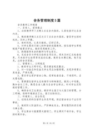 舍务管理规章制度细则5篇