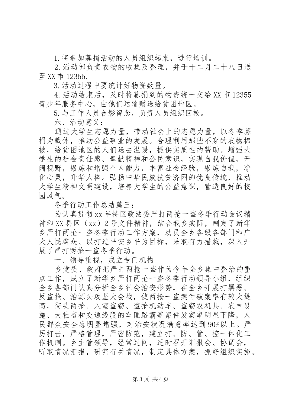 冬季行动工作总结篇一：_第3页