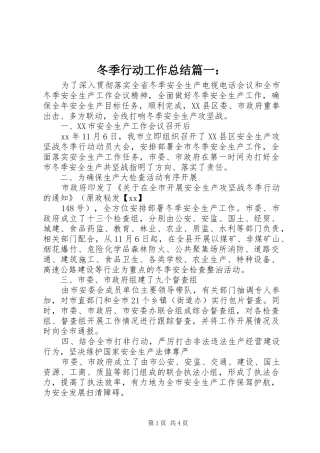 冬季行动工作总结篇一：