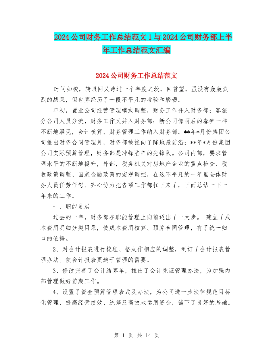 2024公司财务工作总结范文1与2024公司财务部上半年工作总结范文汇编_第1页