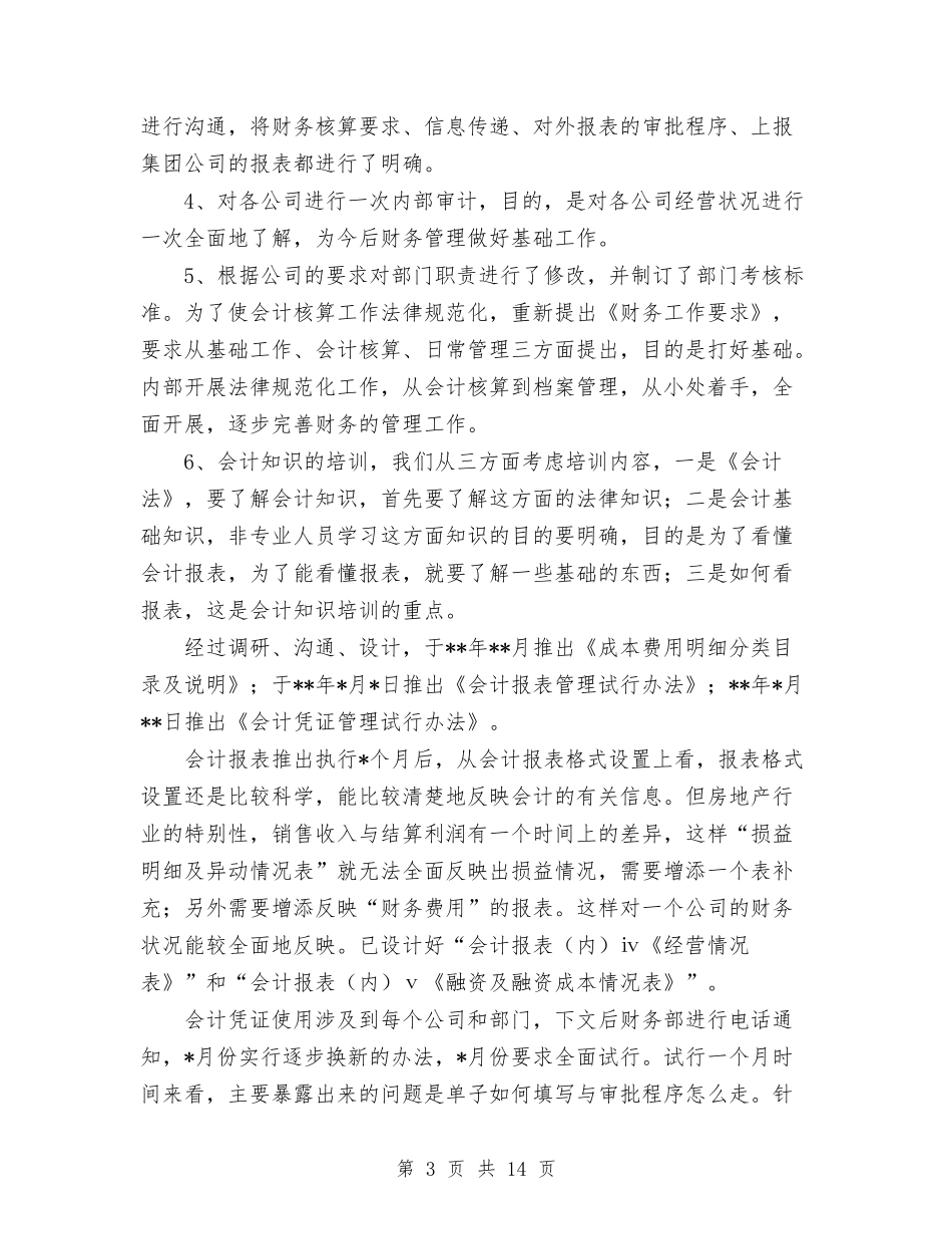 2024公司财务工作总结范文1与2024公司财务部上半年工作总结范文汇编_第3页