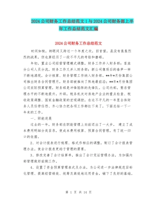 2024公司财务工作总结范文1与2024公司财务部上半年工作总结范文汇编