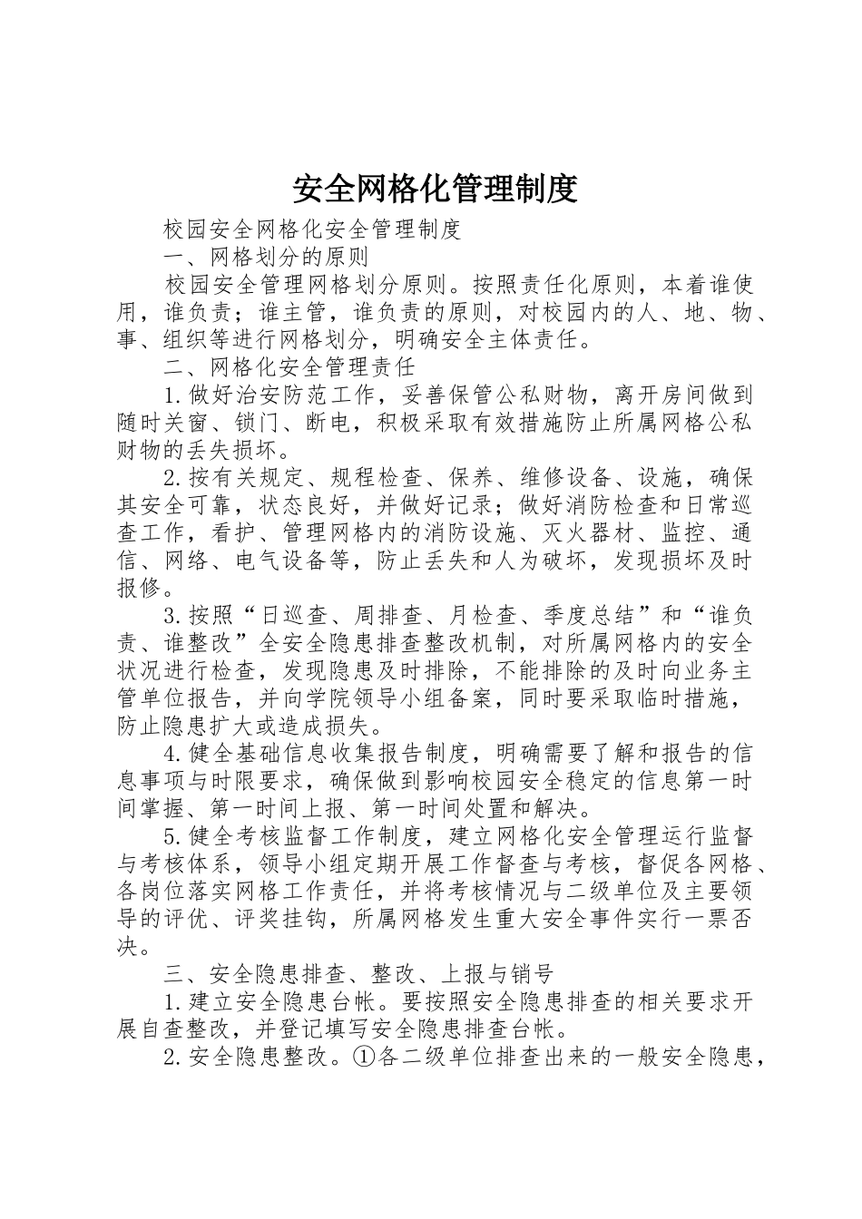 安全网格化管理规章制度细则_第1页