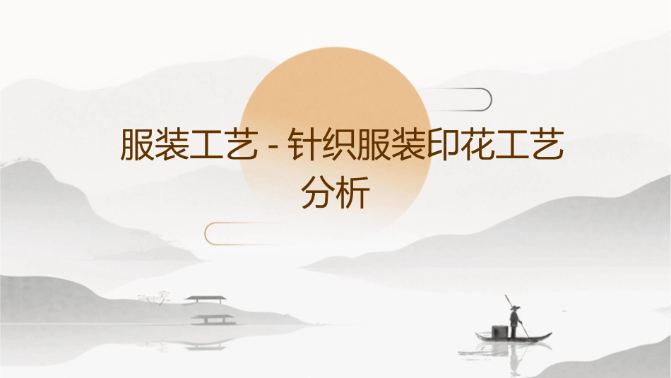 服装工艺针织服装印花工艺分析课件_第1页