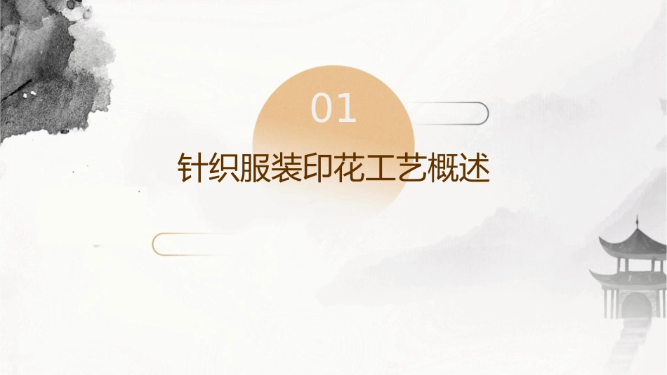 服装工艺针织服装印花工艺分析课件_第3页