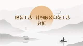服装工艺针织服装印花工艺分析课件