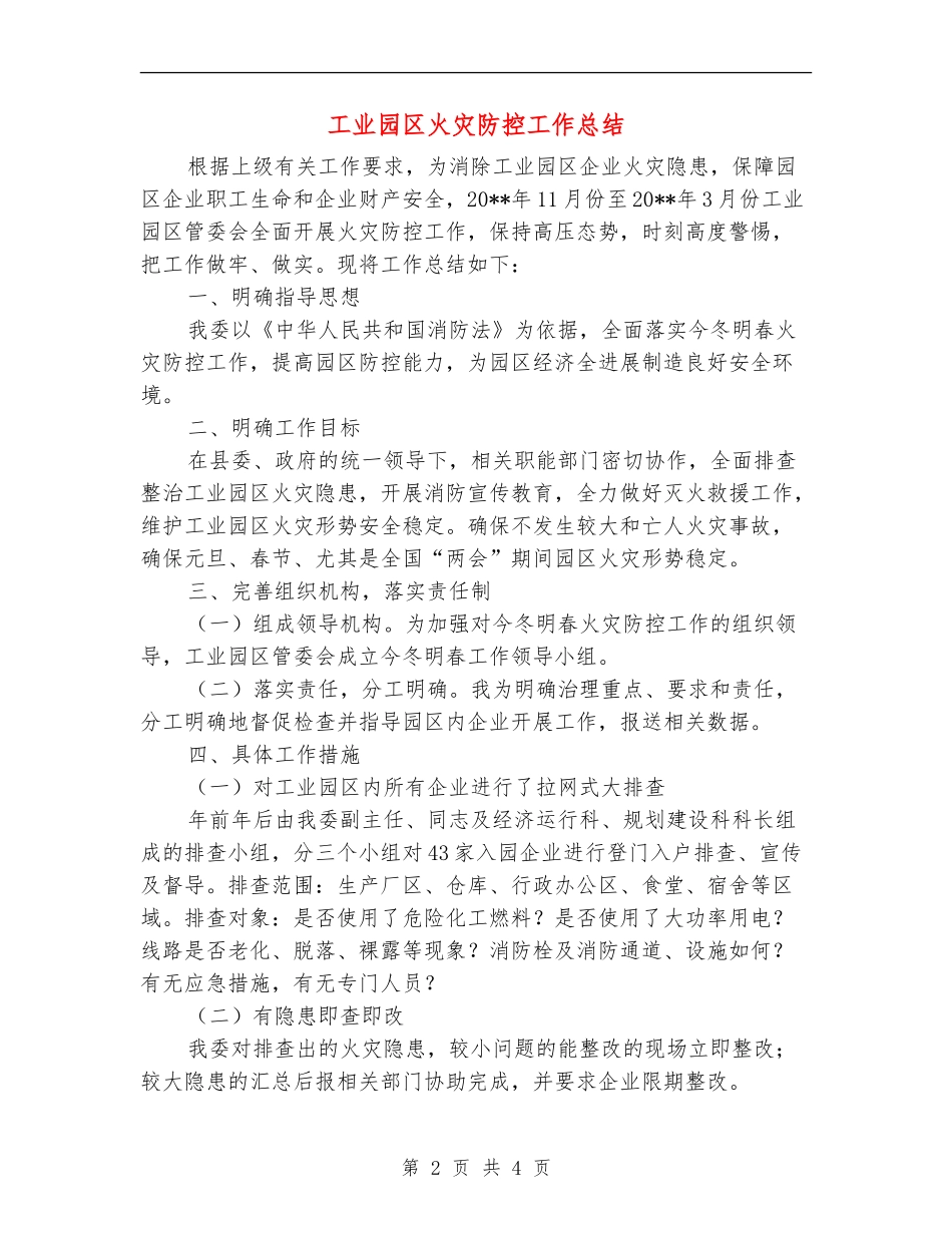 工业园区火灾防控工作总结_第2页