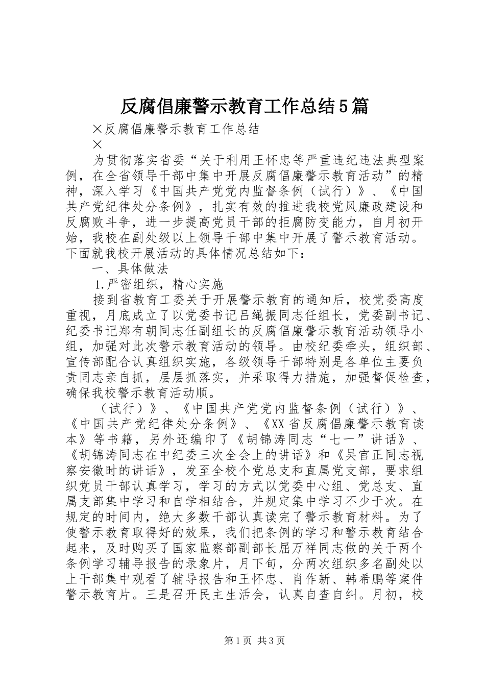 反腐倡廉警示教育工作总结5篇_第1页