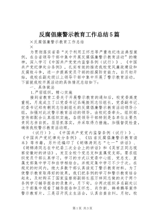 反腐倡廉警示教育工作总结5篇