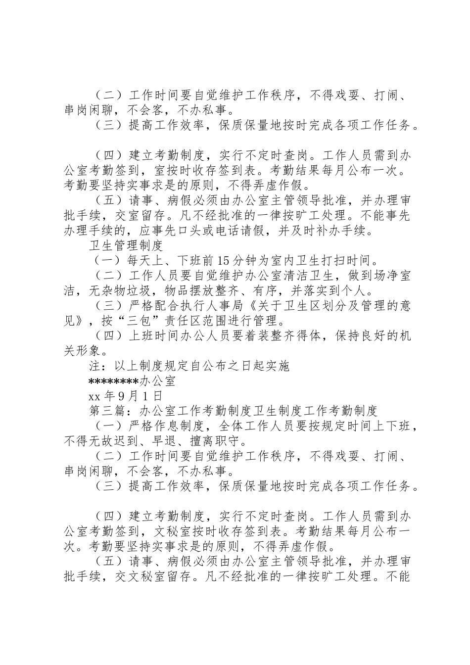 办公室工作考勤规章制度卫生规章制度 (2)_第2页