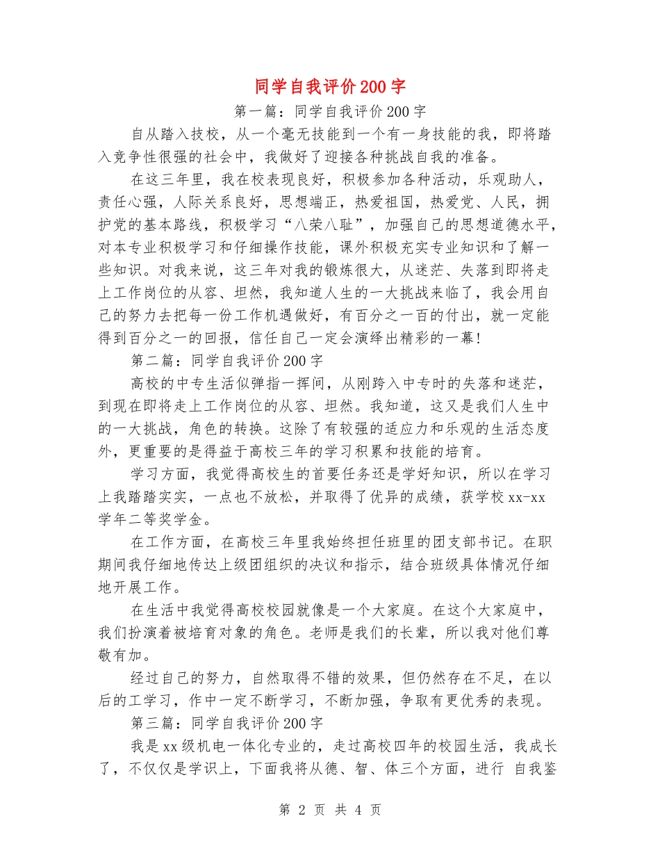学生自我评价200字_第2页