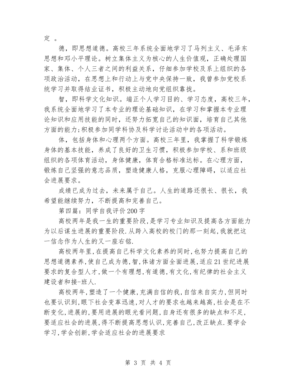学生自我评价200字_第3页