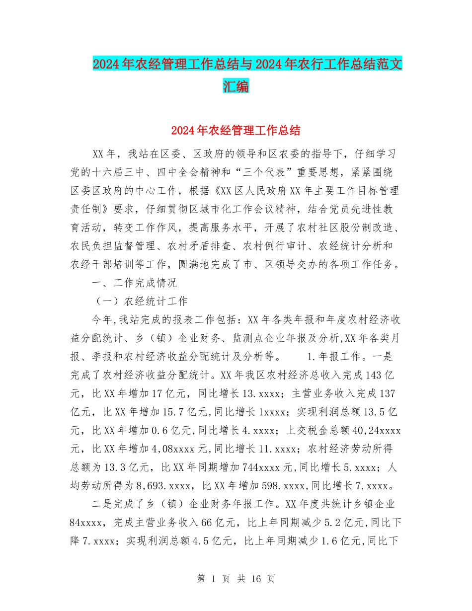 2024年农经管理工作总结与2024年农行工作总结范文汇编_第1页
