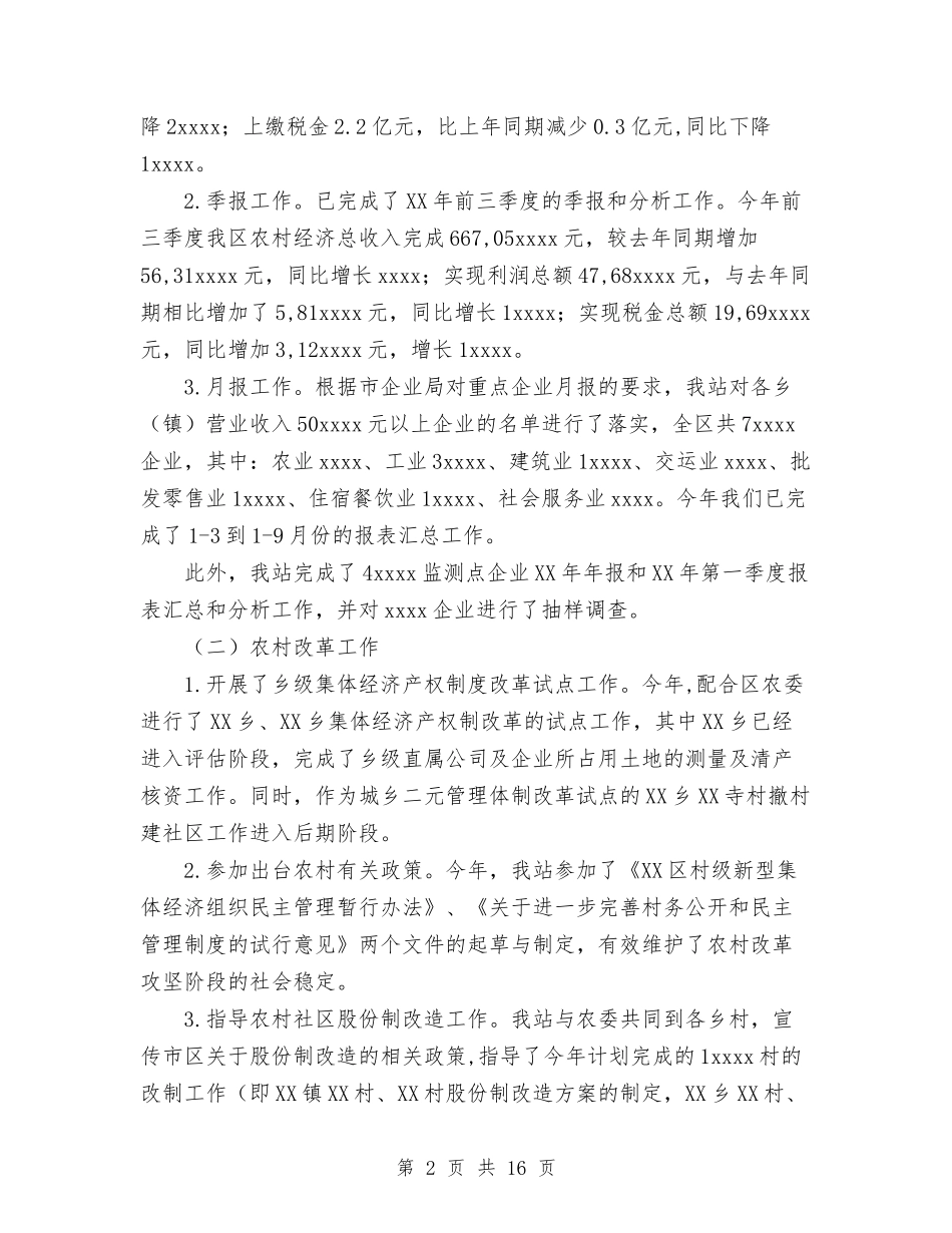 2024年农经管理工作总结与2024年农行工作总结范文汇编_第2页