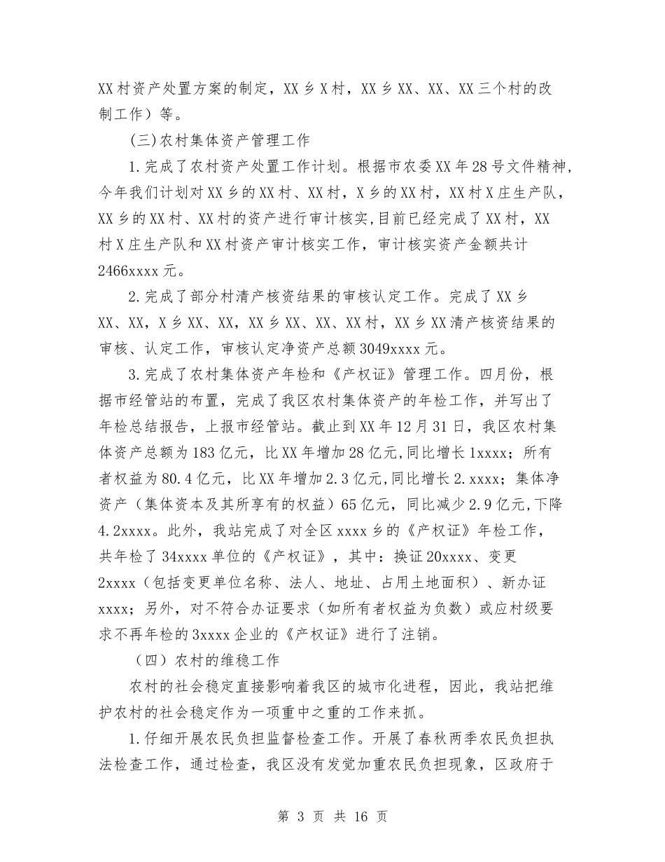 2024年农经管理工作总结与2024年农行工作总结范文汇编_第3页