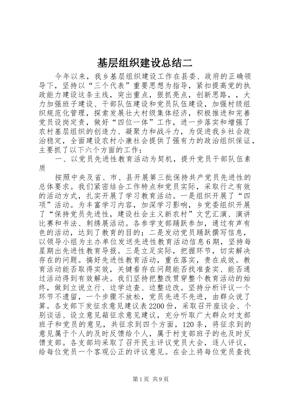 基层组织建设总结二_第1页