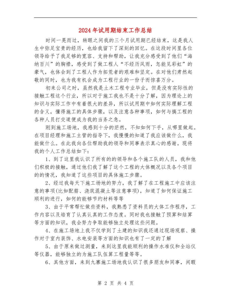 2024年试用期结束工作总结_第2页