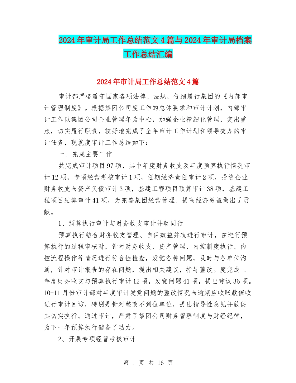 2024年审计局工作总结范文4篇与2024年审计局档案工作总结汇编_第1页