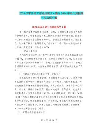 2024年审计局工作总结范文4篇与2024年审计局档案工作总结汇编