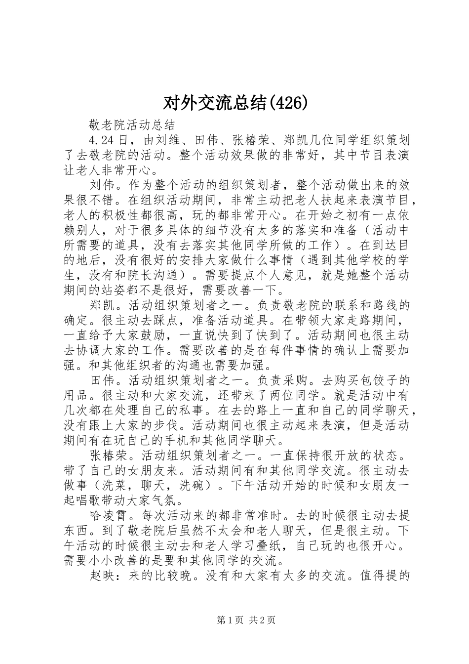 对外交流总结(427)_第1页