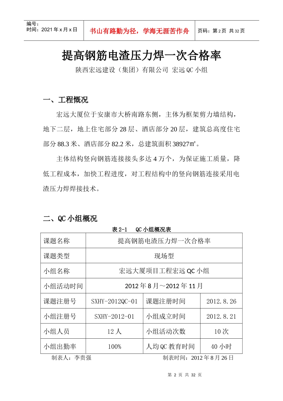 提高钢筋电渣压力焊一次合格率_第2页