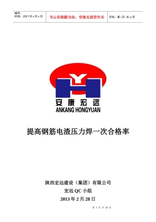 提高钢筋电渣压力焊一次合格率