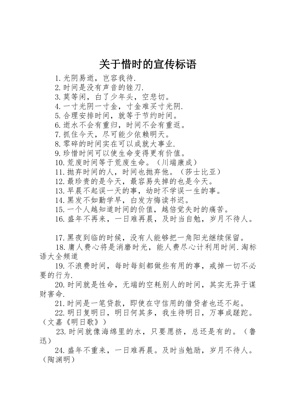 关于惜时的标语集锦_第1页