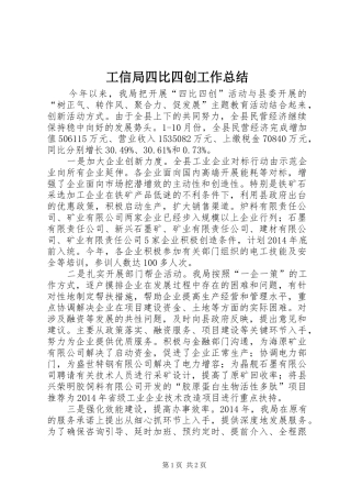 工信局四比四创工作总结