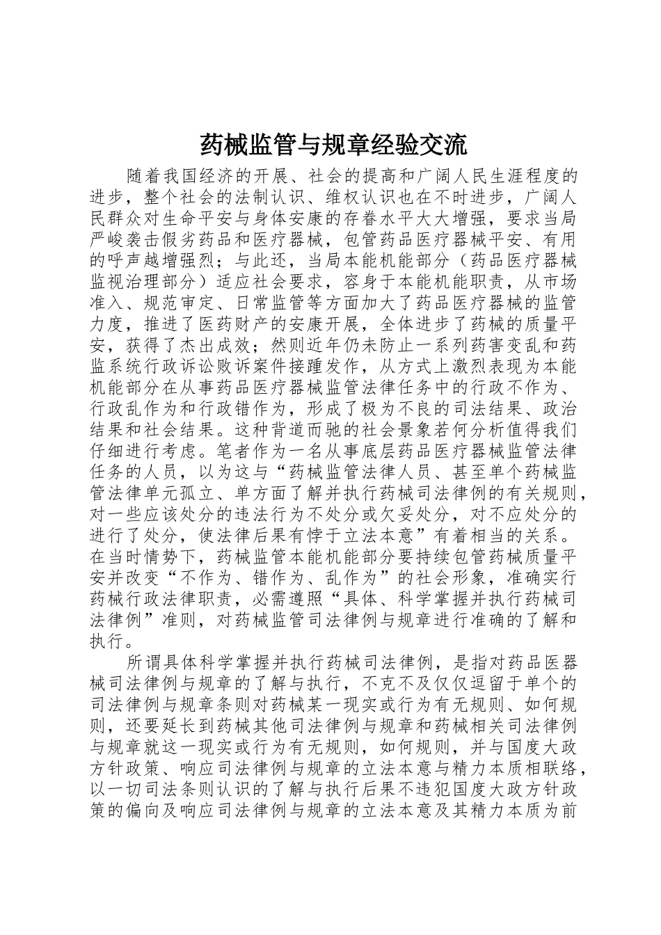 药械监管与规章经验交流_第1页