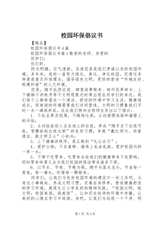 校园环保倡议书范文大全(25)