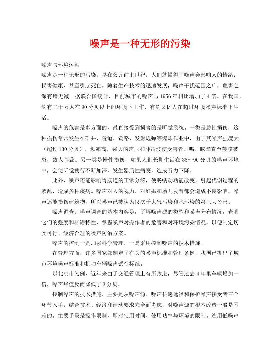 《安全环境-环保技术》之噪声是一种无形的污染 _第1页