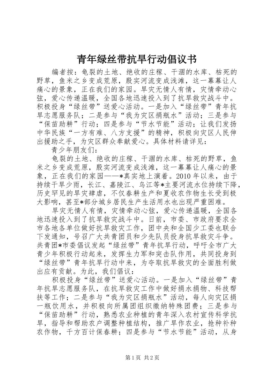 青年绿丝带抗旱行动倡议书范文_第1页