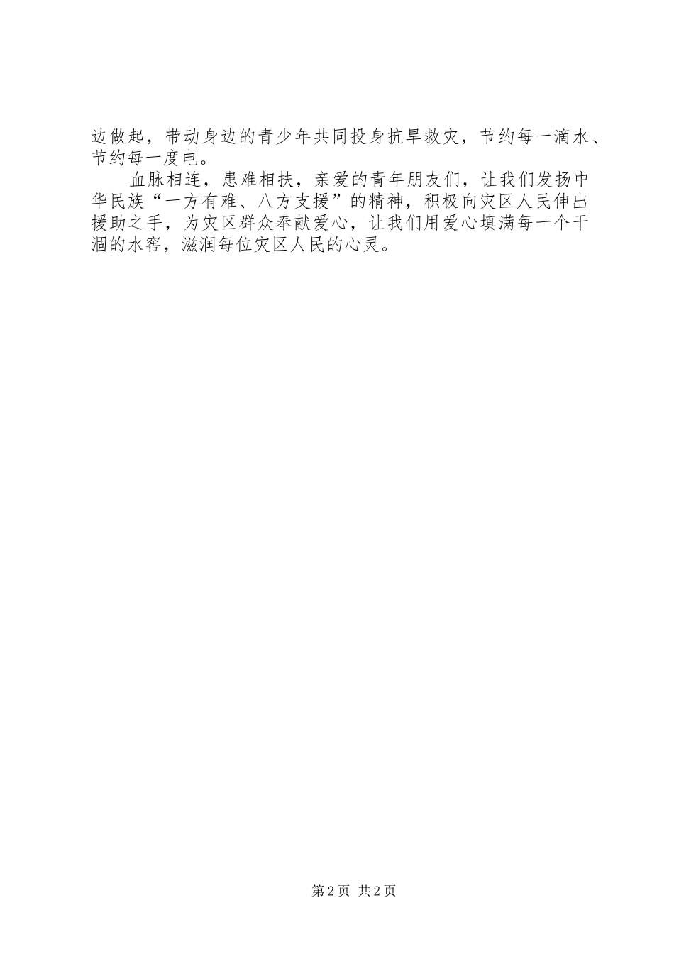 青年绿丝带抗旱行动倡议书范文_第2页