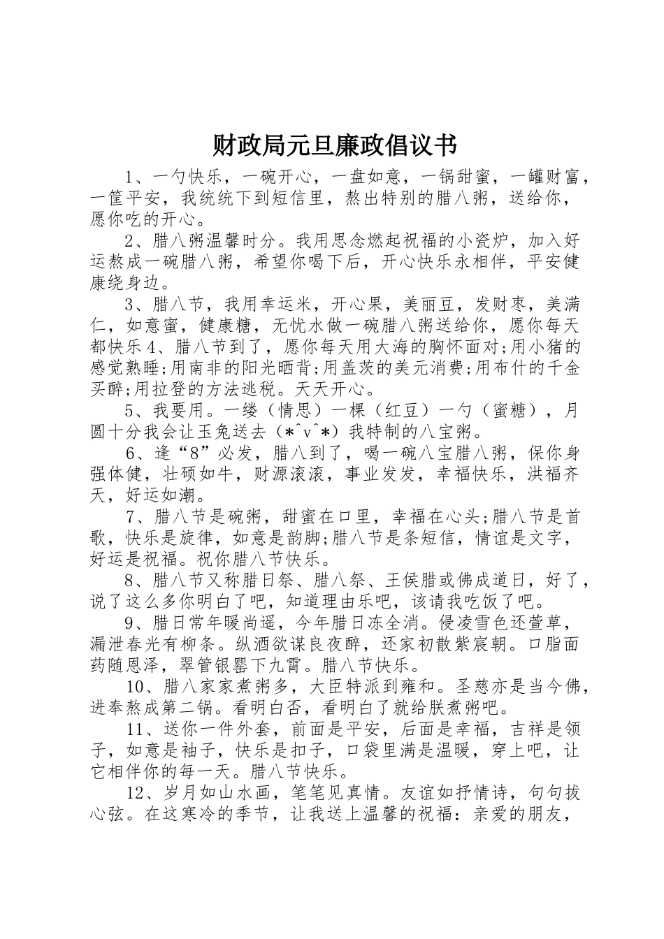 财政局元旦廉政倡议书范文_第1页