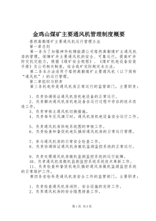 金鸡山煤矿主要通风机管理规章制度概要 