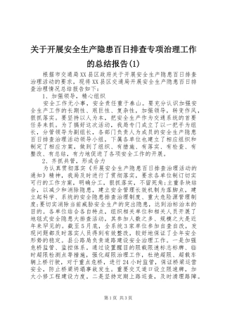 关于开展安全生产隐患百日排查专项治理工作的总结报告(1)