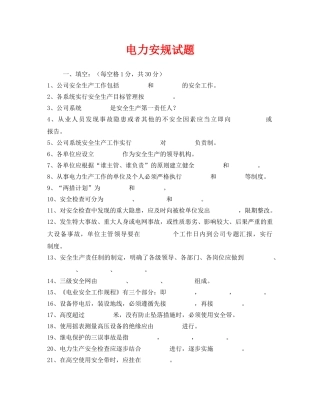 《安全教育》之电力安规试题 