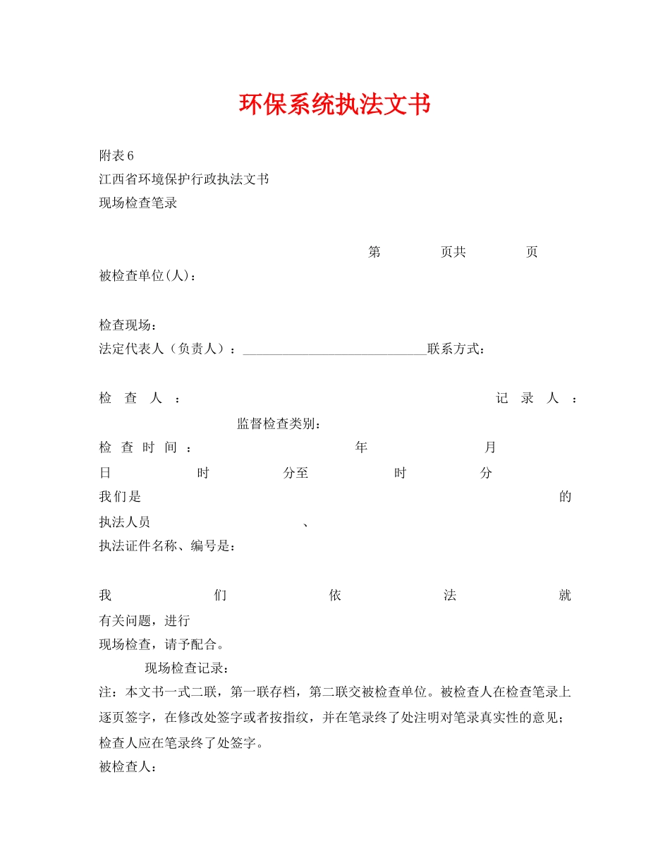 《安全管理资料》之环保系统执法文书 _第1页