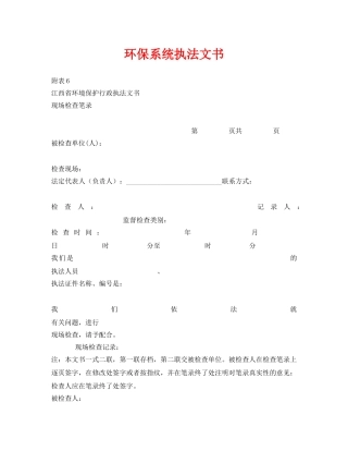 《安全管理资料》之环保系统执法文书 