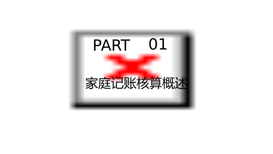 家庭记账核算课件_第3页