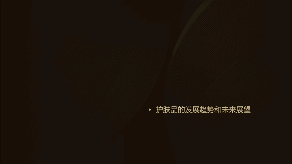 护肤品的有效成分课件_第2页