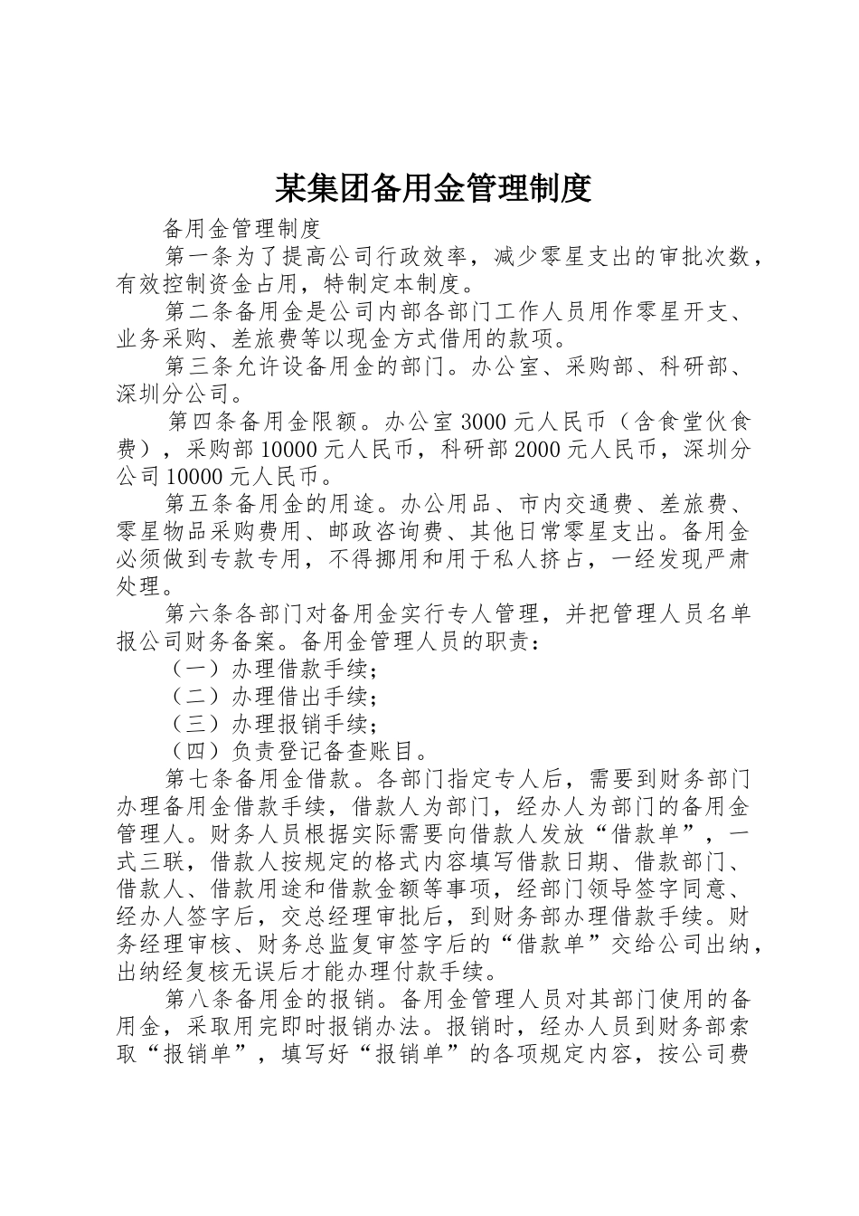 某集团备用金管理规章制度细则_第1页