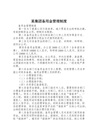 某集团备用金管理规章制度细则