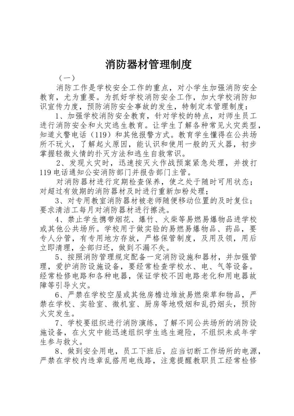 消防器材管理规章制度细则_第1页