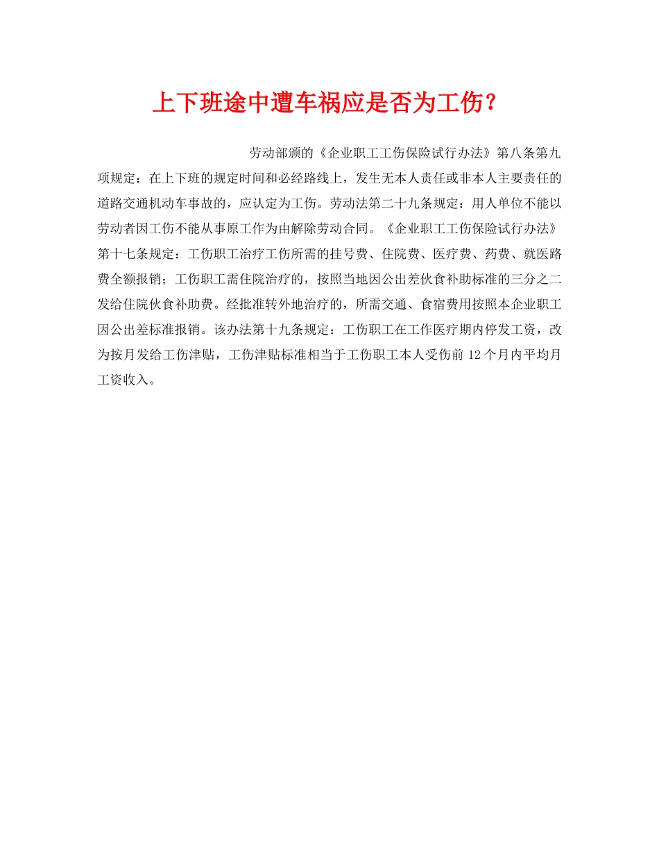 《工伤保险》之上下班途中遭车祸应是否为工伤？ _第1页