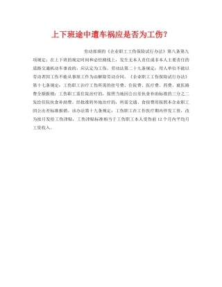 《工伤保险》之上下班途中遭车祸应是否为工伤？ 