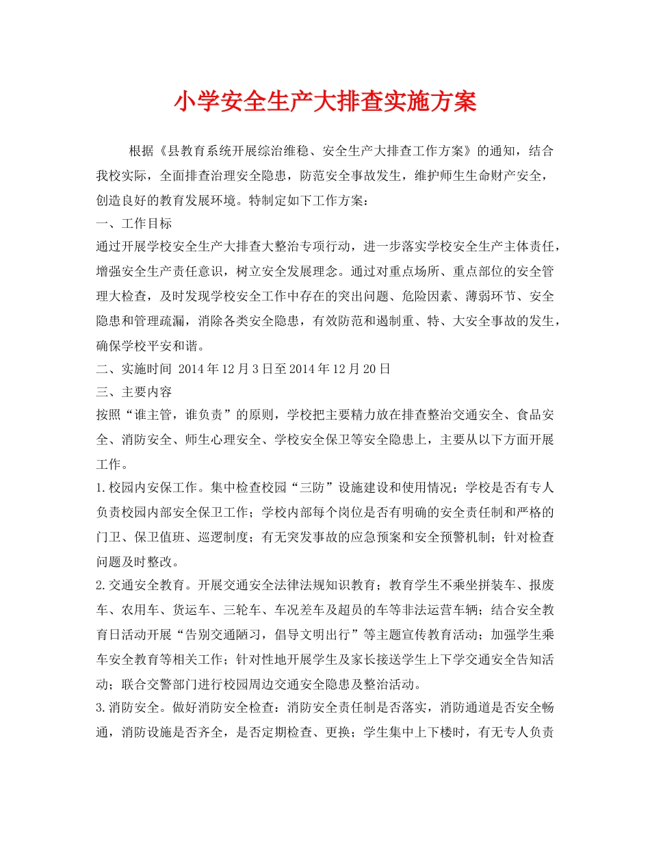 《安全管理文档》之小学安全生产大排查实施方案 _第1页
